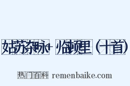 姑苏杂咏 临顿里（十首）是什么意思的图片